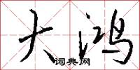 大鸿怎么写好看