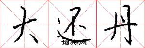 大还丹怎么写好看