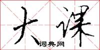 大课怎么写好看