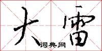 大雷怎么写好看