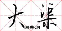 大渠怎么写好看