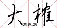 大榷怎么写好看