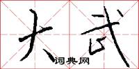 大武怎么写好看