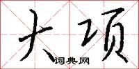 大项怎么写好看