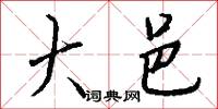 大邑怎么写好看