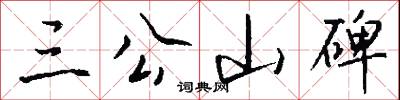 三公山碑怎么写好看