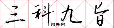 三科九旨怎么写好看