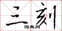 三刻怎么写好看