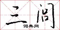 三闾怎么写好看