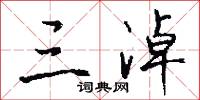 三淖怎么写好看