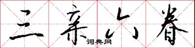 三亲六眷怎么写好看