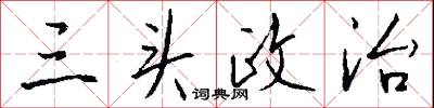 三头政治怎么写好看