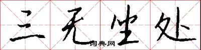 三无坐处怎么写好看