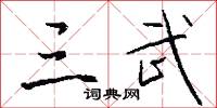 三武怎么写好看