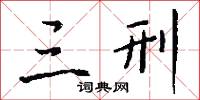 三刑怎么写好看