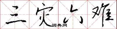 三灾六难怎么写好看