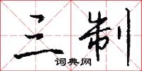 三制怎么写好看