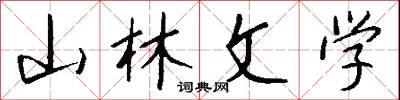 山林文学怎么写好看