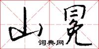 山冕怎么写好看