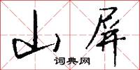 山屏怎么写好看