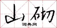 山砌怎么写好看