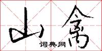 山禽怎么写好看