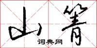 山箐怎么写好看