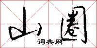 山圈怎么写好看