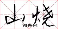 山烧怎么写好看