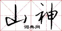 山神怎么写好看