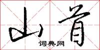 山首怎么写好看