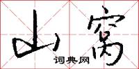 山窝怎么写好看