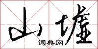 山墟怎么写好看