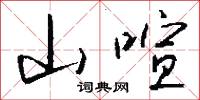 山喧怎么写好看