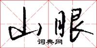 山眼怎么写好看