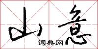 山意怎么写好看