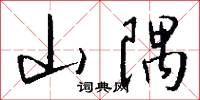 山隅怎么写好看