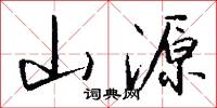 山源怎么写好看