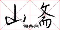 山斋怎么写好看