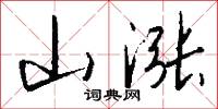 山涨怎么写好看