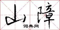 山障怎么写好看