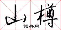 山樽怎么写好看