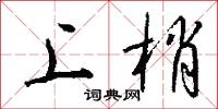 上梢怎么写好看