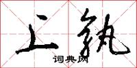 上孰怎么写好看