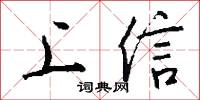 上信怎么写好看