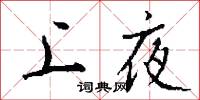 上夜怎么写好看