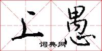 上愚怎么写好看