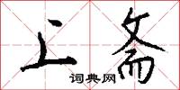 上斋怎么写好看