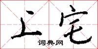 上宅怎么写好看