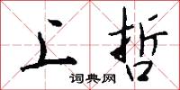 上哲怎么写好看